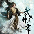 程响呀 - 武神主宰