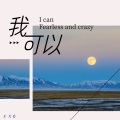 王大毛 - 我可以