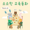 박소정 - 토끼와 원숭이의 열매 모으기
