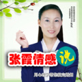心理咨询师张霞 - 25岁漂亮女儿突然变成同性恋？原因到底为何？