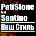 PatiStone、Santino - Наш стиль (Explicit)