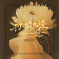娜家姑娘 - 花火