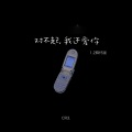 回音哥 - 对不起，我还爱你