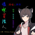 杨崇辉 - 璀璨冒险人