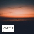 冷魂 - 得不到的爱