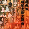 黄霑 - 随遇而安