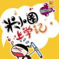 米小圈上学记:《一二三年级》