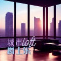 城市loft爵士乐：给房屋的设计更加风调的爵士背景音乐，舒适的氛围感