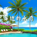 海边的水疗 - 适合水疗按摩spa的氛围音乐,水声,钢琴音乐
