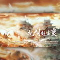 拭剑赴尘寰(剑网3十四周年原创同人)