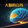 大脑的音药:帮助集中专注并缓和大脑疲劳的器乐歌曲与大自然声音