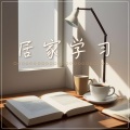 居家学习:使你阅读一整天的爵士乐