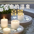健宇的水疗、爵士乐 - 疗愈的温泉音景