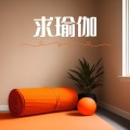 瑜伽区 - 增强柔韧度