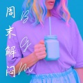 成人心情 - 沙发音乐