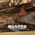 朋友向我跑来