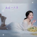 微笑林妹妹 - 我是一只鱼