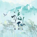 魏楚沅 - 谪仙