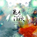 林木乐、AB陈宥羽 - 第一个深秋