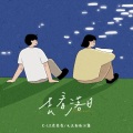 404KLK花花、无法拒绝汉堡 - 去看落日