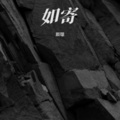 颜璱 - 如寄