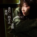 洋澜一 - 我用自己的方式爱你