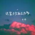 大潞 - 这辈子欠自己太多