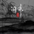 黄静美 - 问佛