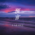 李文婕、杨炫圣 - 预言