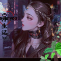 黄香媚 - 浮生记