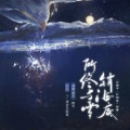 【醉雪|相柳原创】所终与雪销海底 (纯歌版)