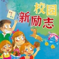 辽宁无限穿越新媒体有限公司 - 第157集_《专注才能更高效》零食梦的破碎