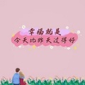 幸福就是今天比昨天过得好 (女版)