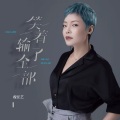 魏佳艺 - 笑着输了全部