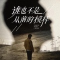 韩雨航 - 谁也不是从前的模样