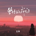 高畅 - 曾经的我们