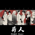 我不叫富贵儿 - 异人 (达不溜哎克斯109 remix)