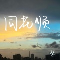 木紫紫 - 同花顺