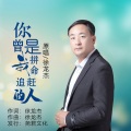 你曾是我拼命追赶的人