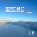 张茜 - 还是会想起