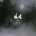 羊羊 - 情结