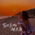 鱼蛋 - 落日亲吻银光海