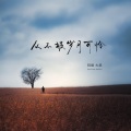 轻烟大叔 - 从不被岁月可怜