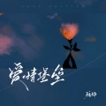 雅楠 - 爱情堡垒