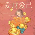 我们的奇幻之旅 - 爱财爱己