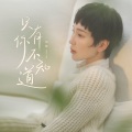 闫欣 - 只有你不知道