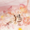 shelly雪菜、琴酒蜀黍 - 惊鸿一面