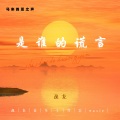 逸龙 - 是谁的谎言