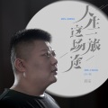 人生这一场旅途（烟嗓版）