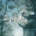 柳时亭亭亭 - 盗圣他不干了